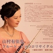 【ことしるべおでかけクラブ スタッフおススメスポットvol.9】山村有佳里 フルート・ピッコロリサイタル~帰国10周年 東欧の風~